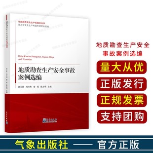 赵云胜 地质学专业科技 等 编 曾旺 气象出版 地质勘查生产安全事故案例选编 社 周兴和