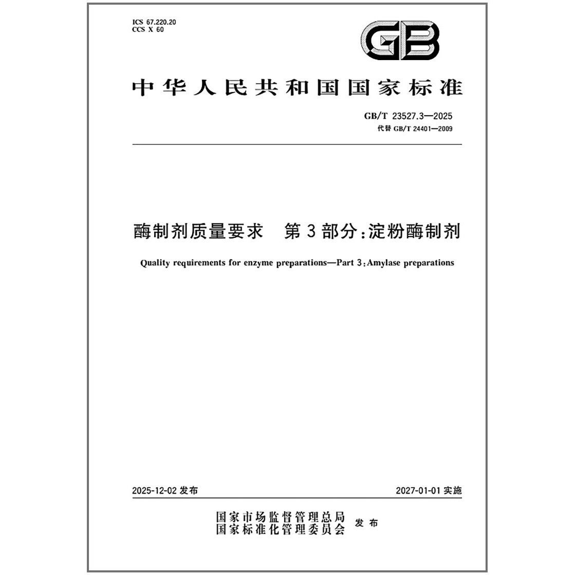 GB/T 23527.3-2025 酶制剂质量要求 第3部分：淀粉酶制剂,书籍/杂志/报纸,综合及其它报纸,淘宝优惠券,粉丝福利购,淘宝优惠卷
