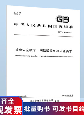GB/T 41479-2022 信息安全技术 网络数据处理安全要求 B