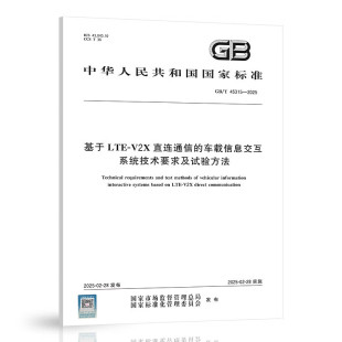 45315 2025 V2X直连通信 基于LTE 车载信息交互技术要求及试验方法 纸质图书