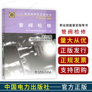 11-019 管阀检修 职业技能鉴定指导书 电力工程锅炉运行与检修专业 职业技能鉴定试题库 中国电力出版社 2