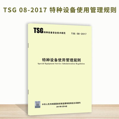 【正版现货】TSG 08-2017特种设备使用管理规则 代替 TSG D5001-2009 压力管道使用登记管理规则
