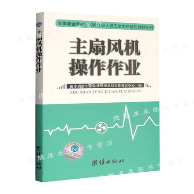 主扇风机操作作业——金属非金属矿山特种作业人员安全生产培训教 团结出版社