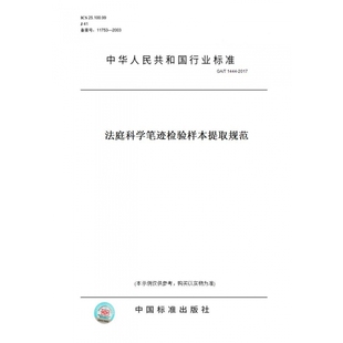 【纸版图书】GA/T1444-2017法庭科学笔迹检验样本提取规范