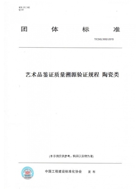 【纸版图书】T/CSIQ3002-2015艺术品鉴证质量溯源验证规程陶瓷类