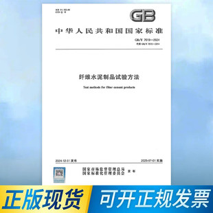 中国标准出版 7019 纤维水泥制品试验方法 社 2024