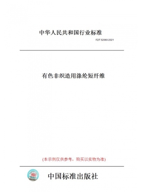 【纸版图书】FZ/T52060-2021有色非织造用涤纶短纤维