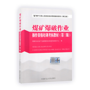 中国矿业大学出版 煤矿爆破作业操作资格培训考核教材 煤矿三项人员安全培训考核教材系列 第三版 社