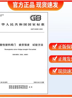GB/T 44580-2024 热塑性塑料阀门 疲劳强度 试验方法