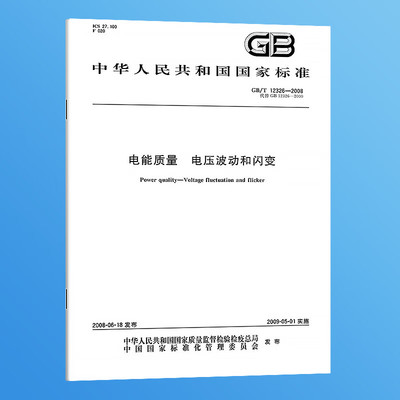B 正版现货 GB/T 12326-2008 电能质量 电压波动和闪变 中国标准出版社
