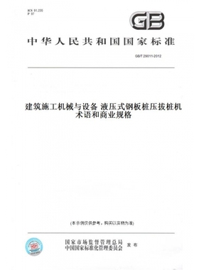【纸版图书】GB/T29011-2012建筑施工机械与设备液压式钢板桩压拔桩机术语和商业规格