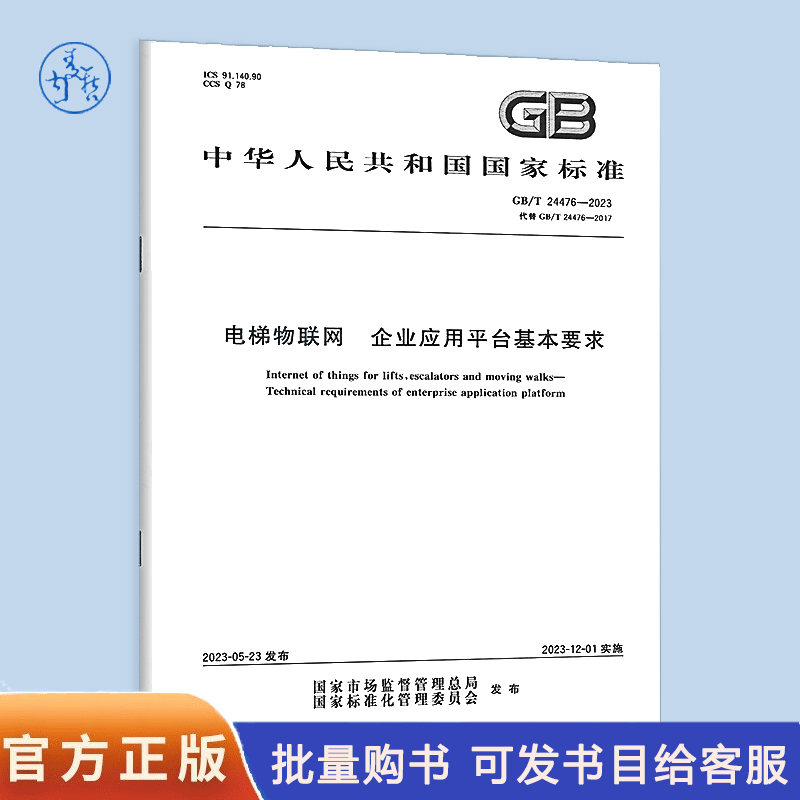 GB/T 24476-2023 电梯物联网 企业应用平台基本要求 代替 GB/T 24476-2017 中国标准出版社
