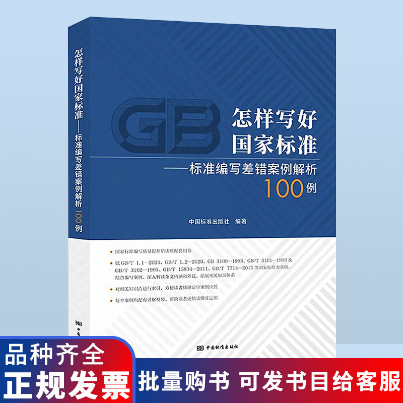 2023年 标准编写差错案例解析100例 怎样写好国家标准 搭配GB/T 1.1-2020 标准化工作导则（扫码获取配套视频100个）