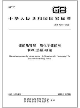 GB/T 46443-2025 储能热管理 电化学储能用制冷（热泵）机组