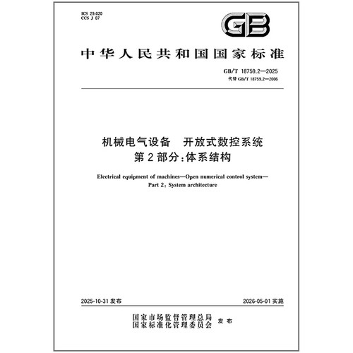 GB/T 18759.2-2025 机械电气设备 开放式数控系统 第2部分：体系结构