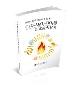 复合材料耐火材料 TiO2系合成耐火材料 CaO Al2O3