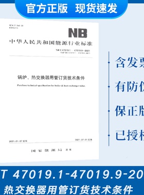 2021年 NB/T 47019.1-47019.9-2021 锅炉 热交换器用管订货技术条件 NB/T 47019 代替NB/T 47