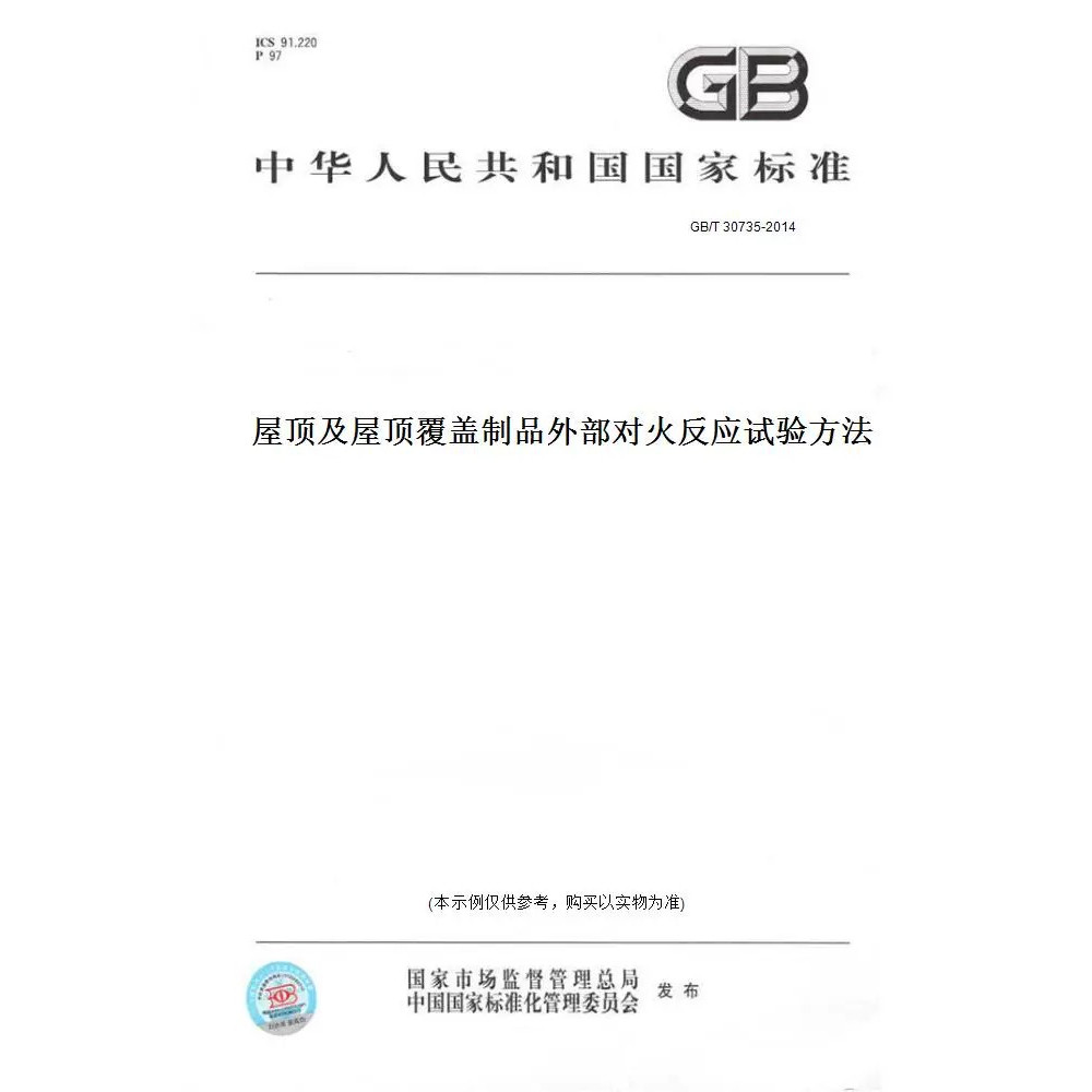 【纸版图书】GB/T30735-2014屋顶及屋顶覆盖制品外部对火反应试验方法