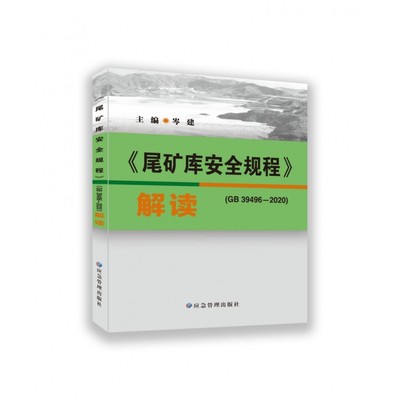 2023年新书 尾矿库安全规程解读 GB 39496-2020 释义解释说明 应急管理出版社