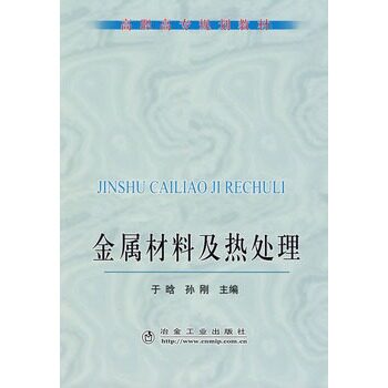 金属材料及热处理(高职高专)于晗