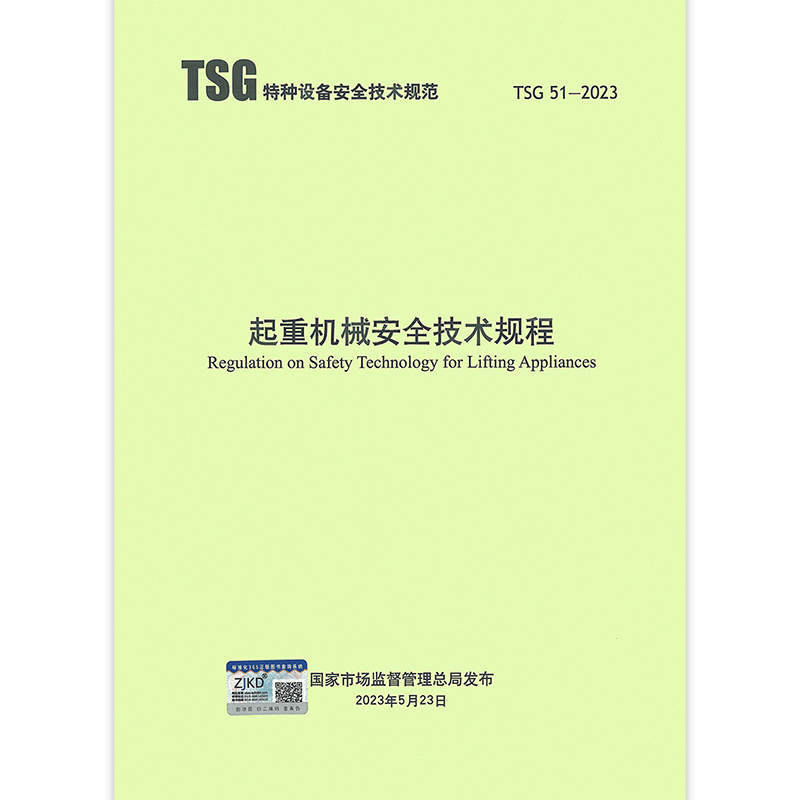 2023年新标准 TSG 51-2023起重机械安全技术规程（替代Q7015 Q7016 Q0002 Q7002）2024年1月1日实施