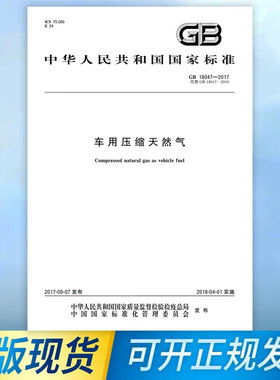 GB 18047-2017 车用压缩天然气 代替GB 18047-2000