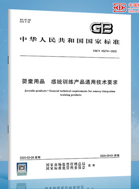 【纸质图书】GB/T 45274-2025 婴童用品 感统训练产品通用技术要求