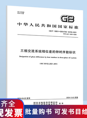 GB/T 18891-2024 三相交流系统相位差的钟时序数标识 B