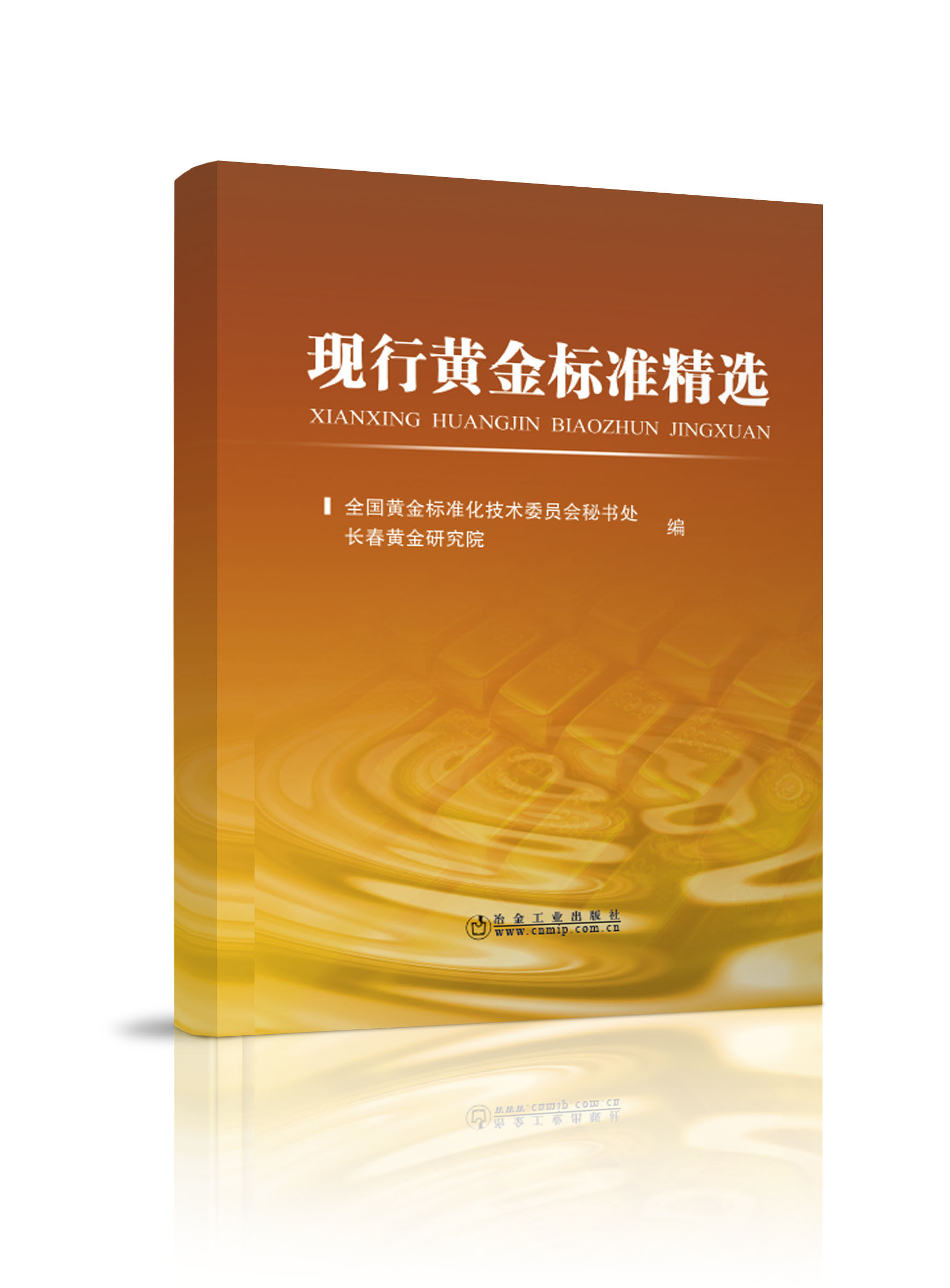 现行黄金标准精选    本标准汇编中收录了2007年迄今的有效黄金国家