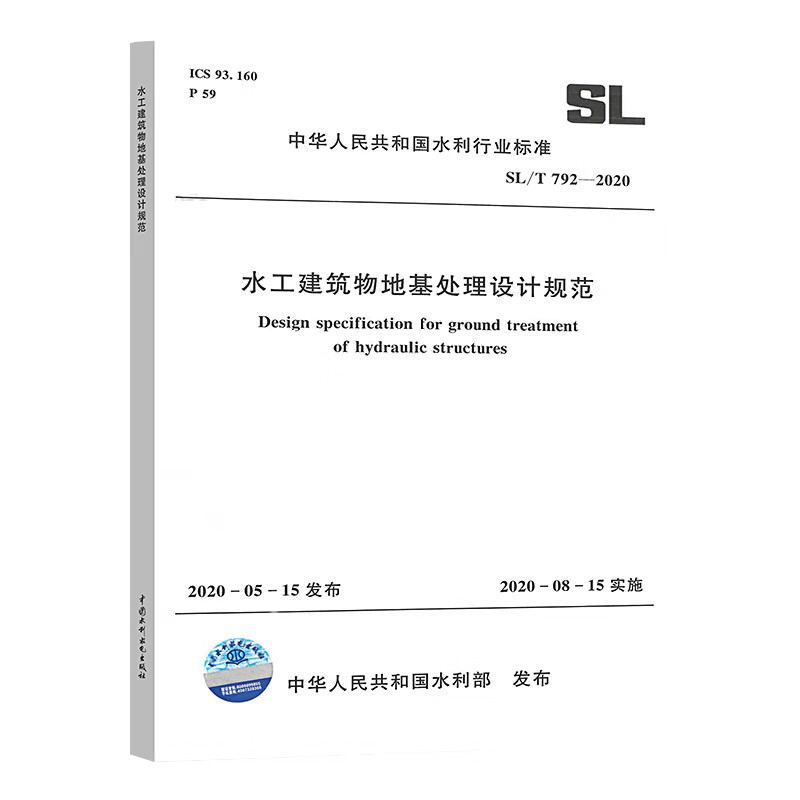 正版 SL/T 792-2020 水工建筑物地基处理设计规范 中国水利水电出版社