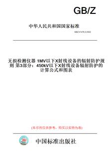 GB/Z41476.3-2022无损检测仪器1MV以下X射线设备的辐射防护规则第3部分：450kV以下X射线设备辐射防护的计算公式和图表