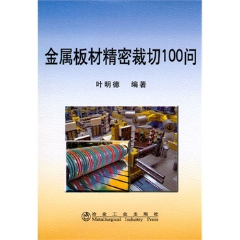 金属板材精密裁切100问\叶明德 冶金工业出版社