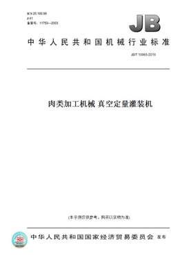 【纸版图书】JB/T10965-2010肉类加工机械真空定量灌装机