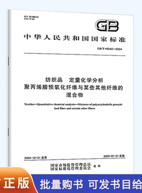 GB/T 45042-2024 纺织品 定量化学分析 聚丙烯腈预氧化纤维与某些其他纤维的混合物
