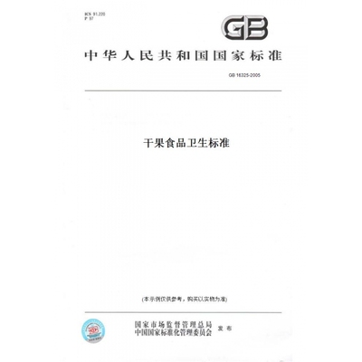 【纸版图书】GB16325-2005干果食品卫生标准