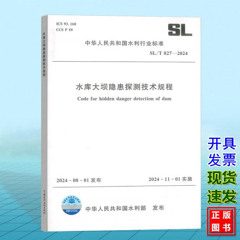 正版 SL/T 827-2024 水库大坝隐患探测技术规程 中国水利水电出版社