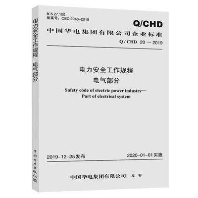 Q/CHD 20-2019 电力安全工作规程 电气部分 中国电力出版社 书籍/杂志/报纸 综合及其它报纸 原图主图