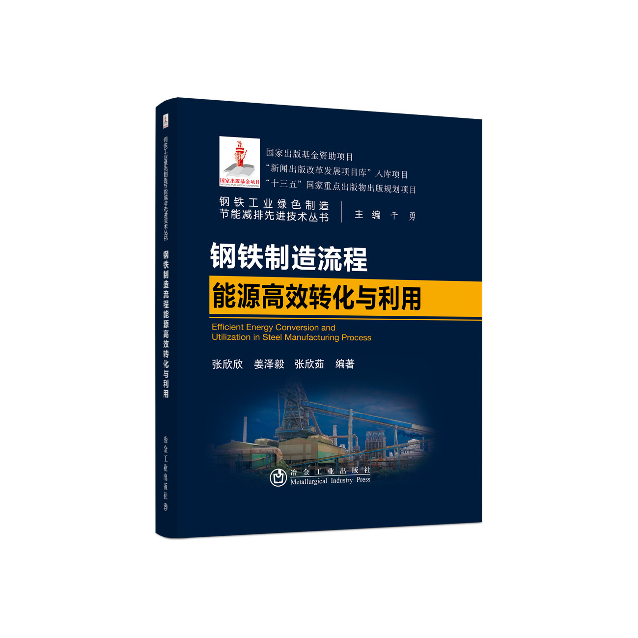 钢铁制造流程能源高效转化与利用/张欣欣,姜泽毅,张欣茹高性价比高么？
