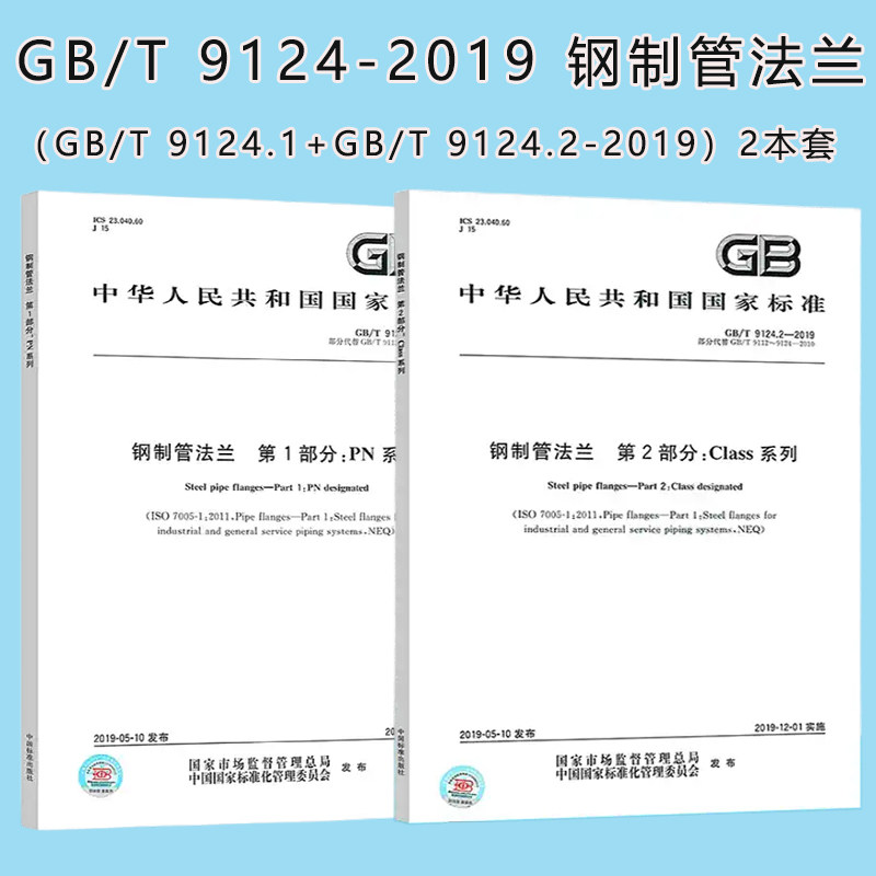 套装2本 GB/T 9124-2019 钢制管法兰垫片紧固件PN+Class系列 国标法兰质量验收规范