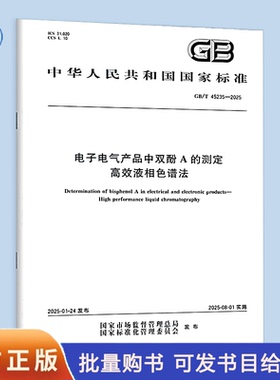 【纸质图书】GB/T 45235-2025 电子电气产品中双酚A的测定 高效液相色谱法