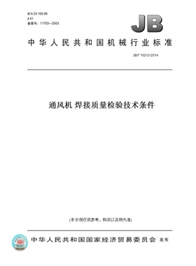 【纸版图书】JB/T10213-2014通风机焊接质量检验技术条件