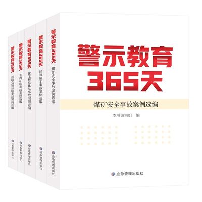 正版现货 警示教育365天建筑施工 道路交通运输 非煤矿山 煤矿安全 化工和危化品事故案例选编 工贸企业重大事故案例安全教育书籍