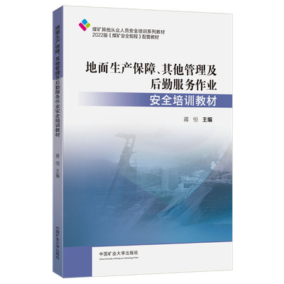 正版现货 地面生产保障、其他管理及后勤服务作业安全培训教材 (煤矿从业人员培训教材) 中国矿业大学出版社