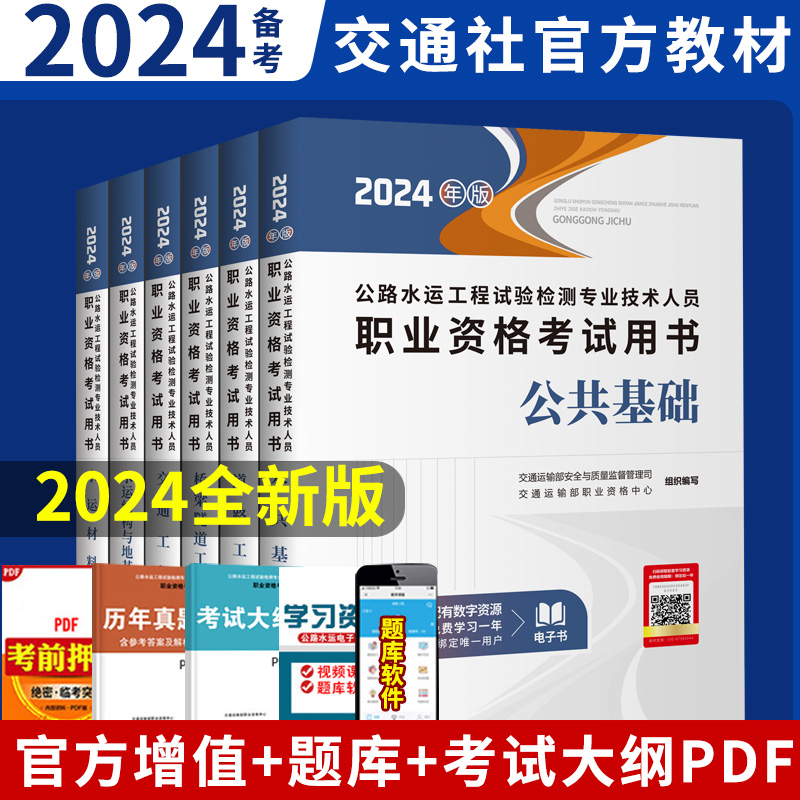 备考2024年官方公路水运试验检测工程师教材2024版道路工程桥隧交通公共基础助理实验检测师检测员考试用书搭习题检师检员-封面