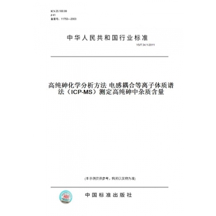 T34.1 2011高纯砷化学分析方法电感耦合等离子体质谱法 图书 ICP 测定高纯砷中杂质含量 纸版