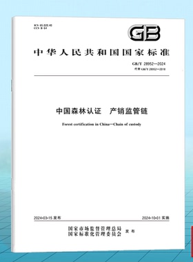 GB/T 28952-2024中国森林认证 产销监管链
