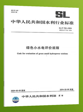 正版SL/T 752-2024 绿色小水电评价规程  中国水利水电出版社