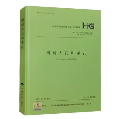 HG/T 21514~21535-2014 钢制人孔和手孔 化工部标准