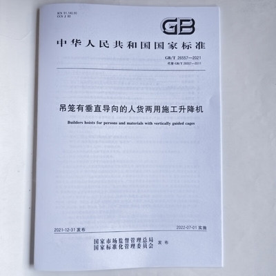 GB/T26557-2021 吊笼有垂直导向的人货两用施工升降机