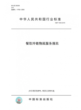 【纸版图书】WB/T1054-2015餐饮冷链物流服务规范